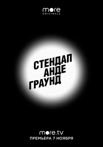 Стендап андеграунд (2019) cериал смотреть онлайн Стендап андеграунд (2019) cериал смотреть онлайн в хорошем качестве