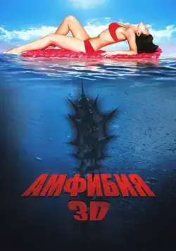 Амфибия 3D / Amphibious 3D (2010) фильм смотреть онлайн Амфибия 3D / Amphibious 3D (2010) фильм смотреть онлайн в хорошем качестве