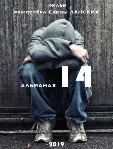 Детям до 14+ (2019) фильм смотреть онлайн Детям до 14+ (2019) фильм смотреть онлайн в хорошем качестве