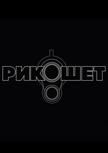 Рикошет (2019) cериал смотреть онлайн Рикошет (2019) cериал смотреть онлайн в хорошем качестве