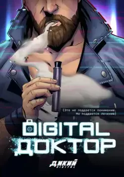 Digital Доктор (фэнтези) (2019) cериал смотреть онлайн Digital Доктор (фэнтези) (2019) cериал смотреть онлайн в хорошем качестве