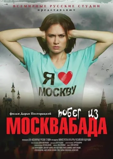 Побег из Москвабада (2019) фильм смотреть онлайн Побег из Москвабада (2019) фильм смотреть онлайн в хорошем качестве