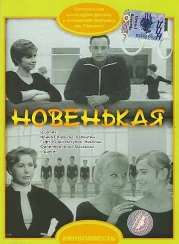 Новенькая (1968) фильм смотреть онлайн Новенькая (1968) фильм смотреть онлайн в хорошем качестве