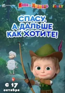 Маша и Медведь: Спасу, а дальше как хотите! (2019) мультфильм смотреть онлайн Маша и Медведь: Спасу, а дальше как хотите! (2019) мультфильм смотреть онлайн в хорошем качестве