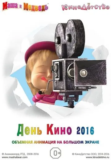 Маша и медведь. День кино 2016 (2016) мультфильм смотреть онлайн Маша и медведь. День кино 2016 (2016) мультфильм смотреть онлайн в хорошем качестве