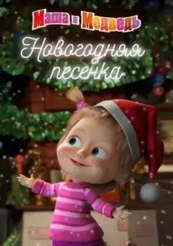 Маша и медведь. Новогодняя песенка (2018) мультфильм смотреть онлайн Маша и медведь. Новогодняя песенка (2018) мультфильм смотреть онлайн в хорошем качестве