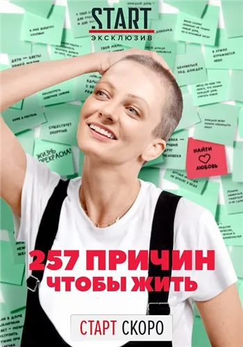 257 причин, чтобы жить (2019) cериал смотреть онлайн в хорошем качестве