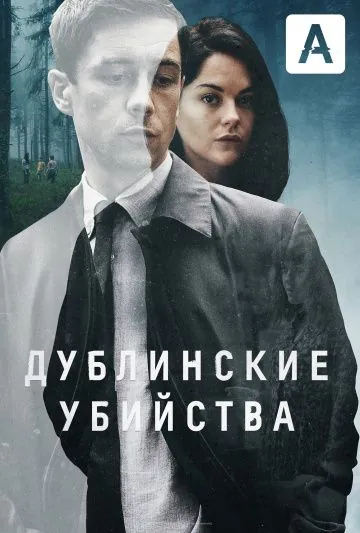 Дублинские убийства / Dublin Murders (2019) cериал смотреть онлайн в хорошем качестве