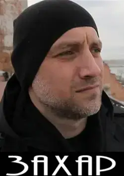 Захар (2011) фильм смотреть онлайн Захар (2011) фильм смотреть онлайн в хорошем качестве