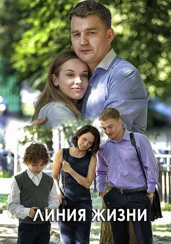 Линия жизни (2019) cериал смотреть онлайн в хорошем качестве