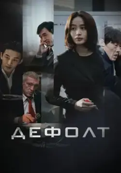 Дефолт / Gukgabudoeui nal (2018) фильм смотреть онлайн в хорошем качестве