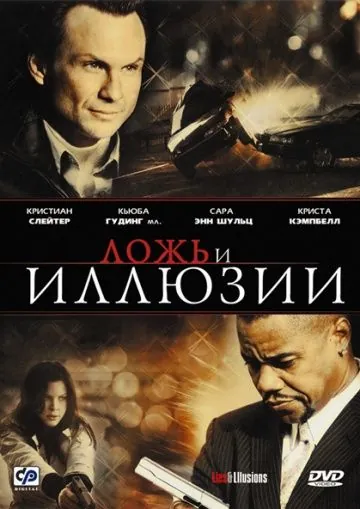 Ложь и иллюзии / Lies & Illusions (2009) фильм смотреть онлайн в хорошем качестве