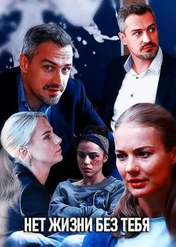 Нет жизни без тебя (2019) cериал смотреть онлайн Нет жизни без тебя (2019) cериал смотреть онлайн в хорошем качестве
