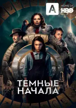 Темные начала / His Dark Materials (2019) cериал смотреть онлайн Темные начала / His Dark Materials (2019) cериал смотреть онлайн в хорошем качестве