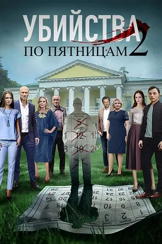 Убийства по пятницам-2 (2018) cериал смотреть онлайн Убийства по пятницам-2 (2018) cериал смотреть онлайн в хорошем качестве