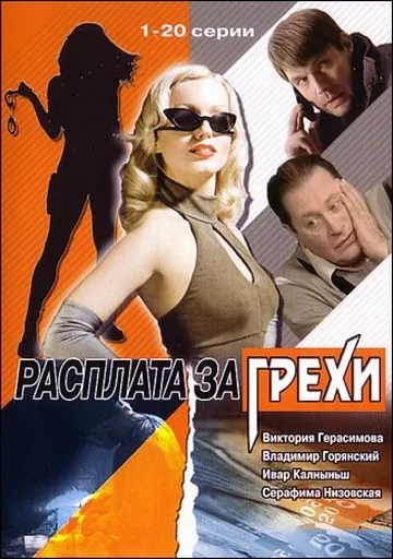 Расплата за грехи (2006) cериал смотреть онлайн Расплата за грехи (2006) cериал смотреть онлайн в хорошем качестве