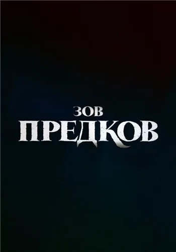 Зов предков / The Call of the Wild (2020) мультфильм смотреть онлайн в хорошем качестве
