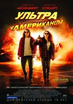 Ультраамериканцы / American Ultra (2015) фильм смотреть онлайн в хорошем качестве