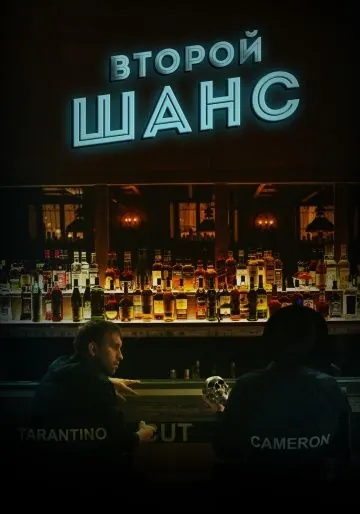 Второй шанс (2016) фильм смотреть онлайн в хорошем качестве