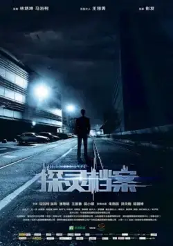 Мёртвая зона / Tan ling dang an (2015) фильм смотреть онлайн в хорошем качестве