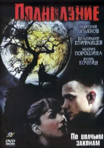 Полнолуние (2004) cериал смотреть онлайн Полнолуние (2004) cериал смотреть онлайн в хорошем качестве