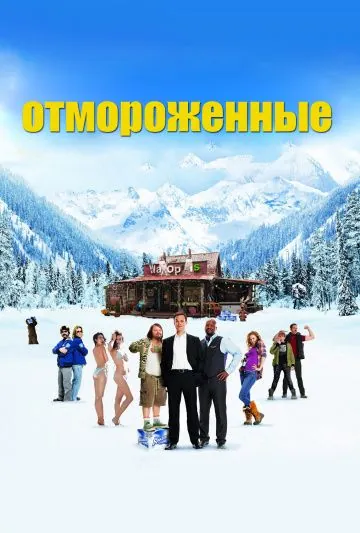 Отмороженные / The Movie Out Here (2012) фильм смотреть онлайн в хорошем качестве
