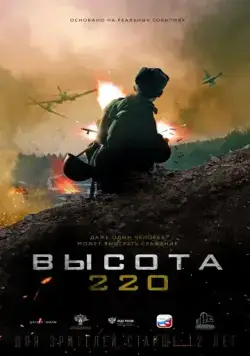 Высота 220 (2019) фильм Высота 220 (2019) фильм
