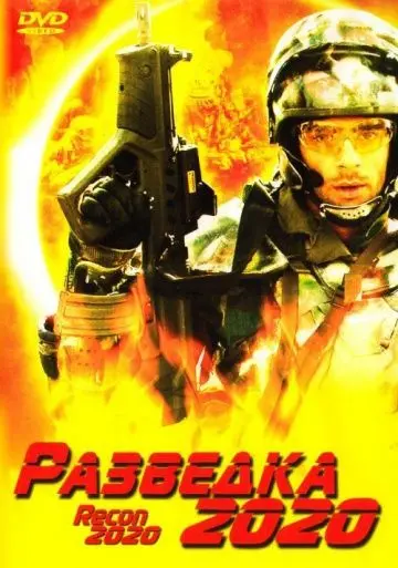 Разведка 2020 / Power Corps. (2004) фильм смотреть онлайн Разведка 2020 / Power Corps. (2004) фильм смотреть онлайн в хорошем качестве