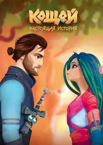 Кощей. Настоящая история (2020) мультфильм смотреть онлайн Кощей. Настоящая история (2020) мультфильм смотреть онлайн в хорошем качестве