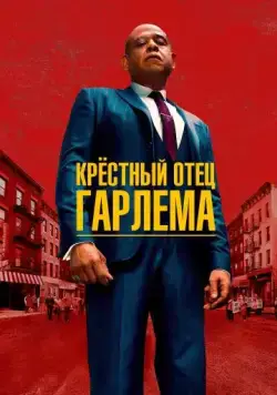 Крёстный отец Гарлема / Godfather of Harlem (2019) cериал смотреть онлайн Крёстный отец Гарлема / Godfather of Harlem (2019) cериал смотреть онлайн в хорошем качестве