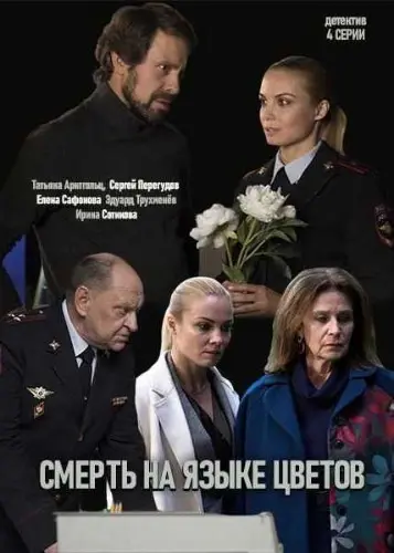 Смерть на языке цветов (2019) cериал смотреть онлайн Смерть на языке цветов (2019) cериал смотреть онлайн в хорошем качестве
