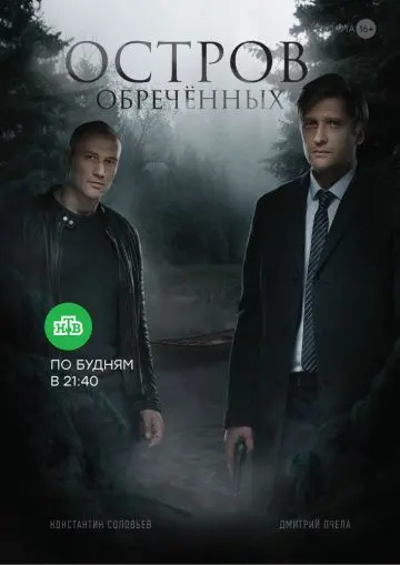 Остров Обречённых (2019) cериал смотреть онлайн Остров Обречённых (2019) cериал смотреть онлайн в хорошем качестве