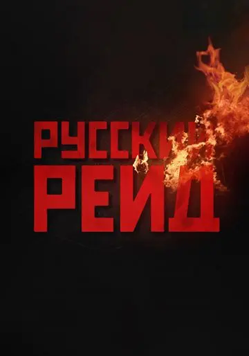 Русский рейд (2019) cериал смотреть онлайн Русский рейд (2019) cериал смотреть онлайн в хорошем качестве