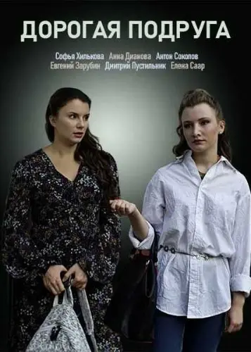 Дорогая подруга (2019) cериал смотреть онлайн Дорогая подруга (2019) cериал смотреть онлайн в хорошем качестве