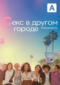 Секс в другом городе: Поколение Q / The L Word: Generation Q (2019) cериал смотреть онлайн Секс в другом городе: Поколение Q / The L Word: Generation Q (2019) cериал смотреть онлайн в хорошем качестве
