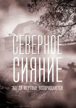 Северное сияние. Когда мёртвые возвращаются (2018) cериал смотреть онлайн Северное сияние. Когда мёртвые возвращаются (2018) cериал смотреть онлайн в хорошем качестве