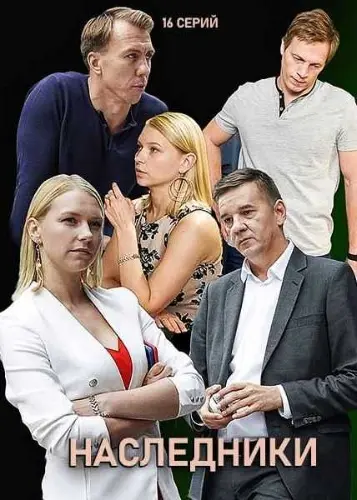 Наследники / Nasledniki (2012) cериал смотреть онлайн Наследники / Nasledniki (2012) cериал смотреть онлайн в хорошем качестве