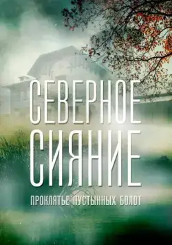 Северное сияние. Проклятье пустынных болот. Фильм шестой (2018) cериал смотреть онлайн Северное сияние. Проклятье пустынных болот. Фильм шестой (2018) cериал смотреть онлайн в хорошем качестве