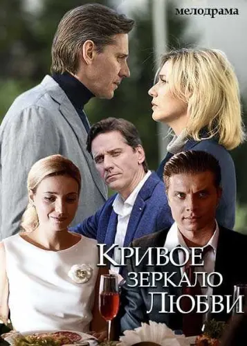 Кривое зеркало любви (2019) cериал смотреть онлайн Кривое зеркало любви (2019) cериал смотреть онлайн в хорошем качестве