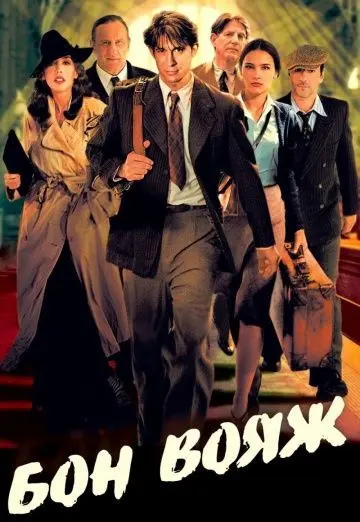 Бон вояж! / Bon voyage (2003) фильм смотреть онлайн Бон вояж! / Bon voyage (2003) фильм смотреть онлайн в хорошем качестве