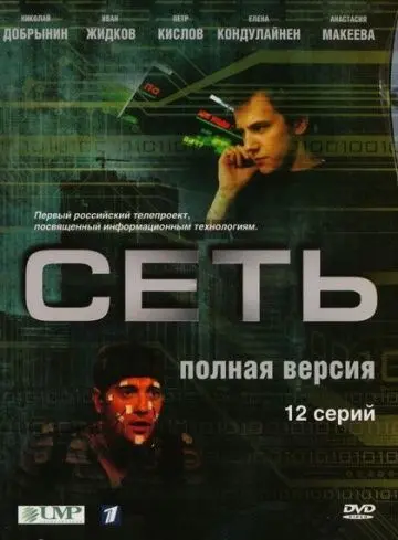 Сеть (2008) cериал смотреть онлайн Сеть (2008) cериал смотреть онлайн в хорошем качестве