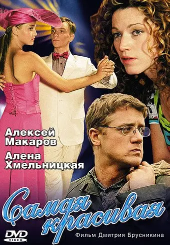 Самая красивая (2005) cериал смотреть онлайн Самая красивая (2005) cериал смотреть онлайн в хорошем качестве