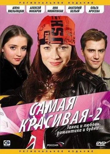 Самая красивая 2 (2005) cериал смотреть онлайн Самая красивая 2 (2005) cериал смотреть онлайн в хорошем качестве
