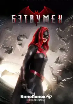 Бэтвумен / Batwoman (2019) cериал смотреть онлайн Бэтвумен / Batwoman (2019) cериал смотреть онлайн в хорошем качестве