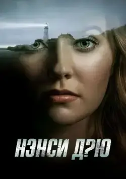 Нэнси Дрю / Nancy Drew (2019) cериал смотреть онлайн Нэнси Дрю / Nancy Drew (2019) cериал смотреть онлайн в хорошем качестве