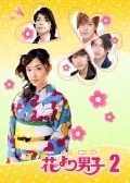 Цветочки после ягодок 2 / Hana yori dango 2 (2007) cериал смотреть онлайн Цветочки после ягодок 2 / Hana yori dango 2 (2007) cериал смотреть онлайн в хорошем качестве