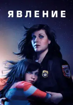 Смотреть Явление / Emergence (2019) cериал онлайн на русском