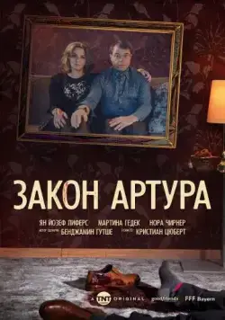 Закон Артура / Arthurs Gesetz (2018) cериал смотреть онлайн Закон Артура / Arthurs Gesetz (2018) cериал смотреть онлайн в хорошем качестве