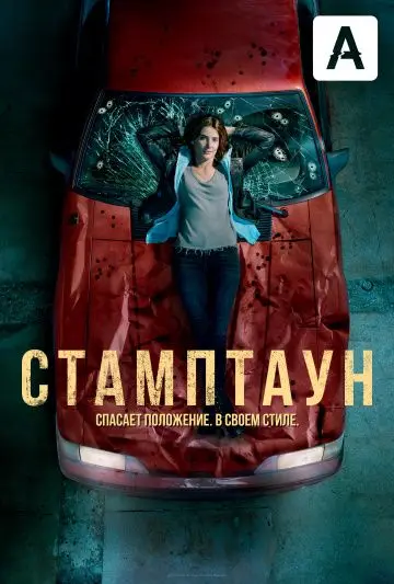 Стамптаун / Stumptown (2019) cериал смотреть онлайн Стамптаун / Stumptown (2019) cериал смотреть онлайн в хорошем качестве