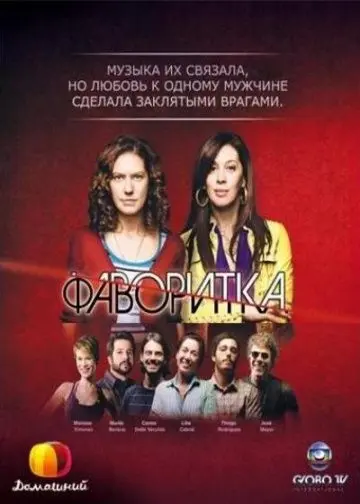 Фаворитка / A Favorita (2008) cериал смотреть онлайн Фаворитка / A Favorita (2008) cериал смотреть онлайн в хорошем качестве